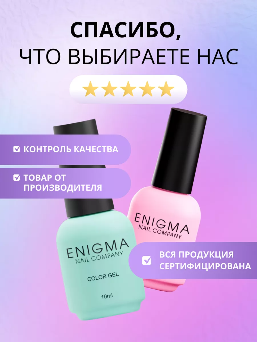 Гель-лак ENIGMA 10 мл. №07 ENIGMA nailcompany 169283141 купить за 204 ₽ в  интернет-магазине Wildberries