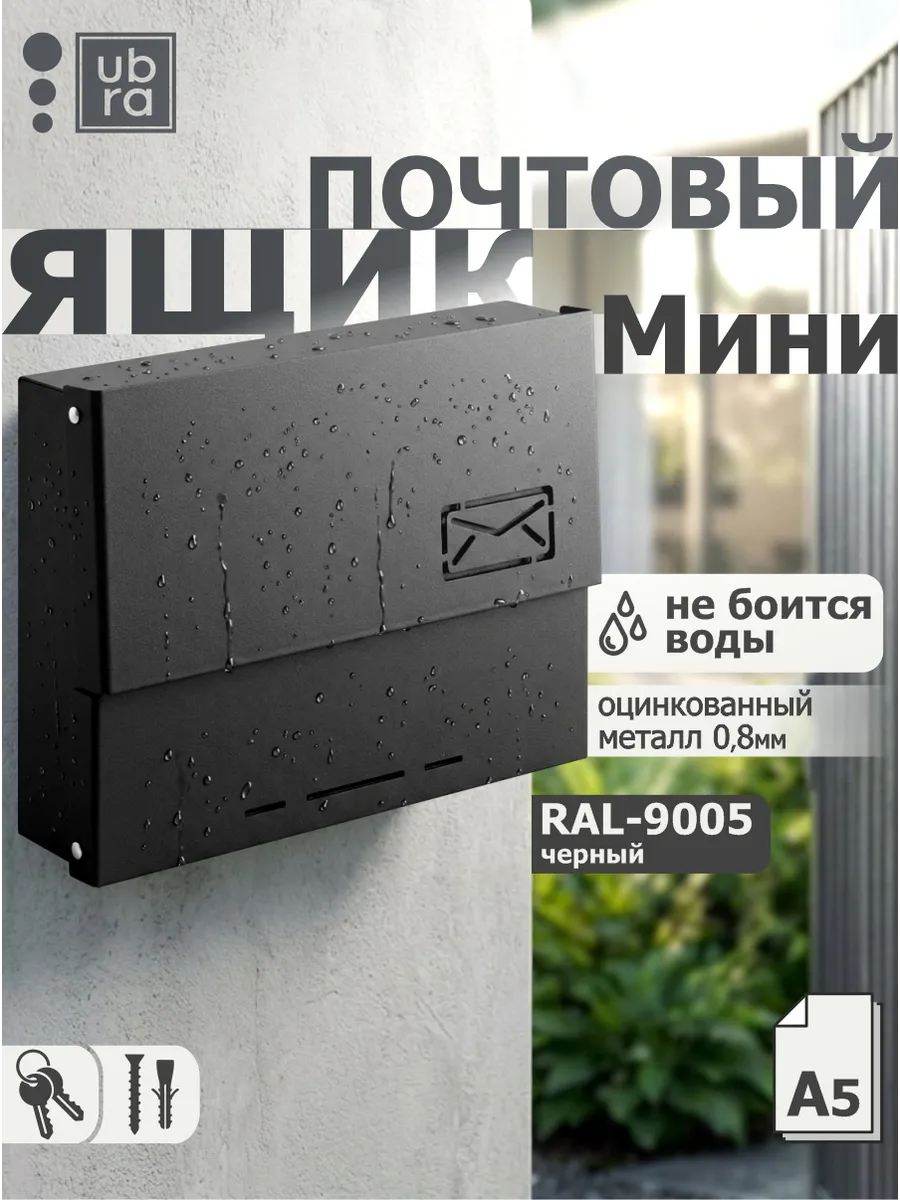 Ящик почтовый уличный