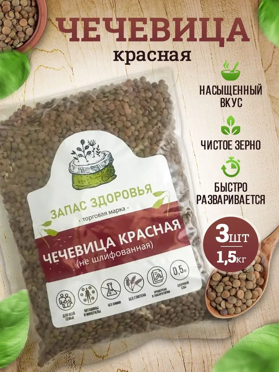 Чечевица красная...