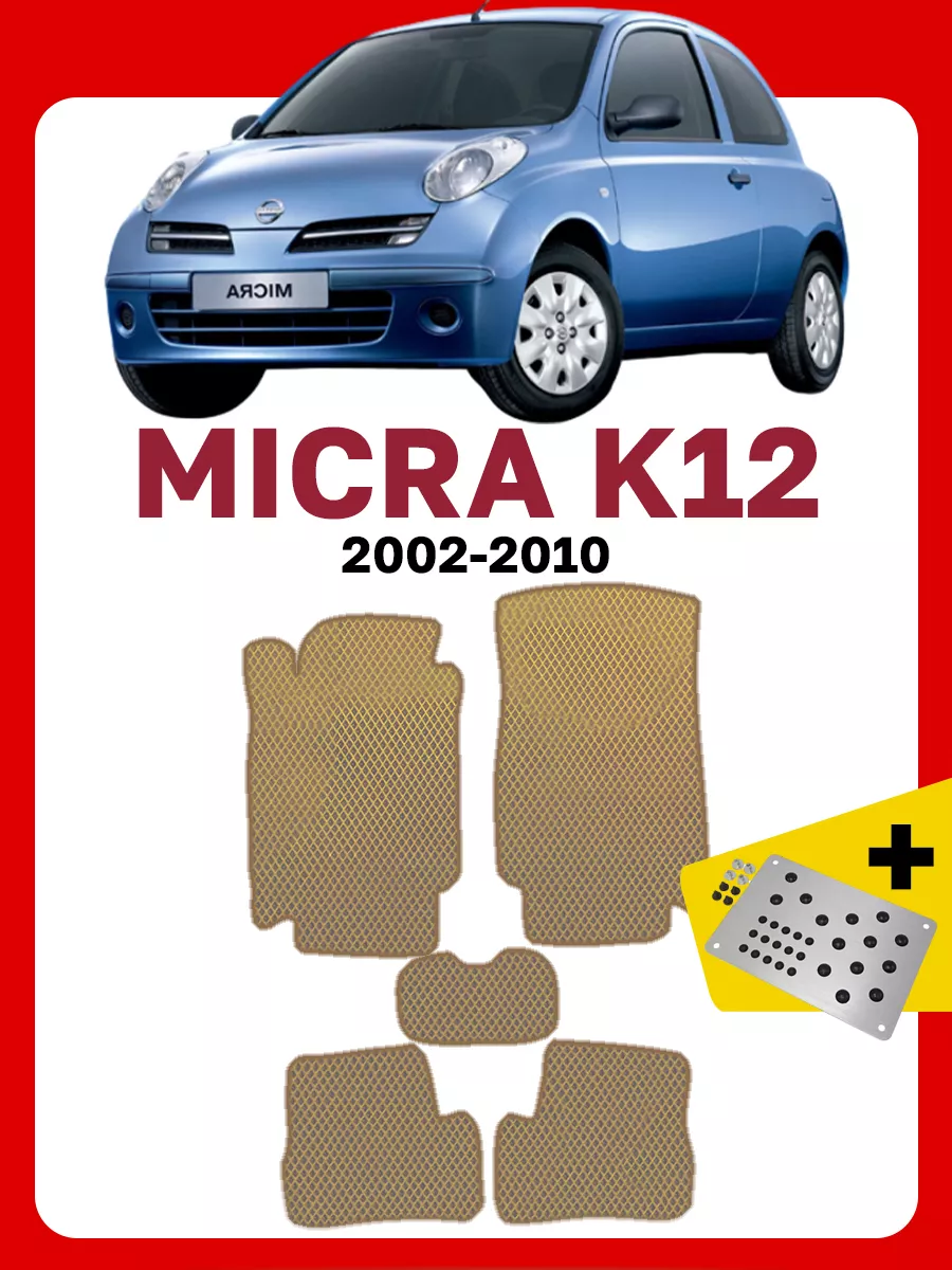 Коврики Ниссан Микра К12 Nissan Micra GOOD DEAL STORE 169284631 купить в  интернет-магазине Wildberries