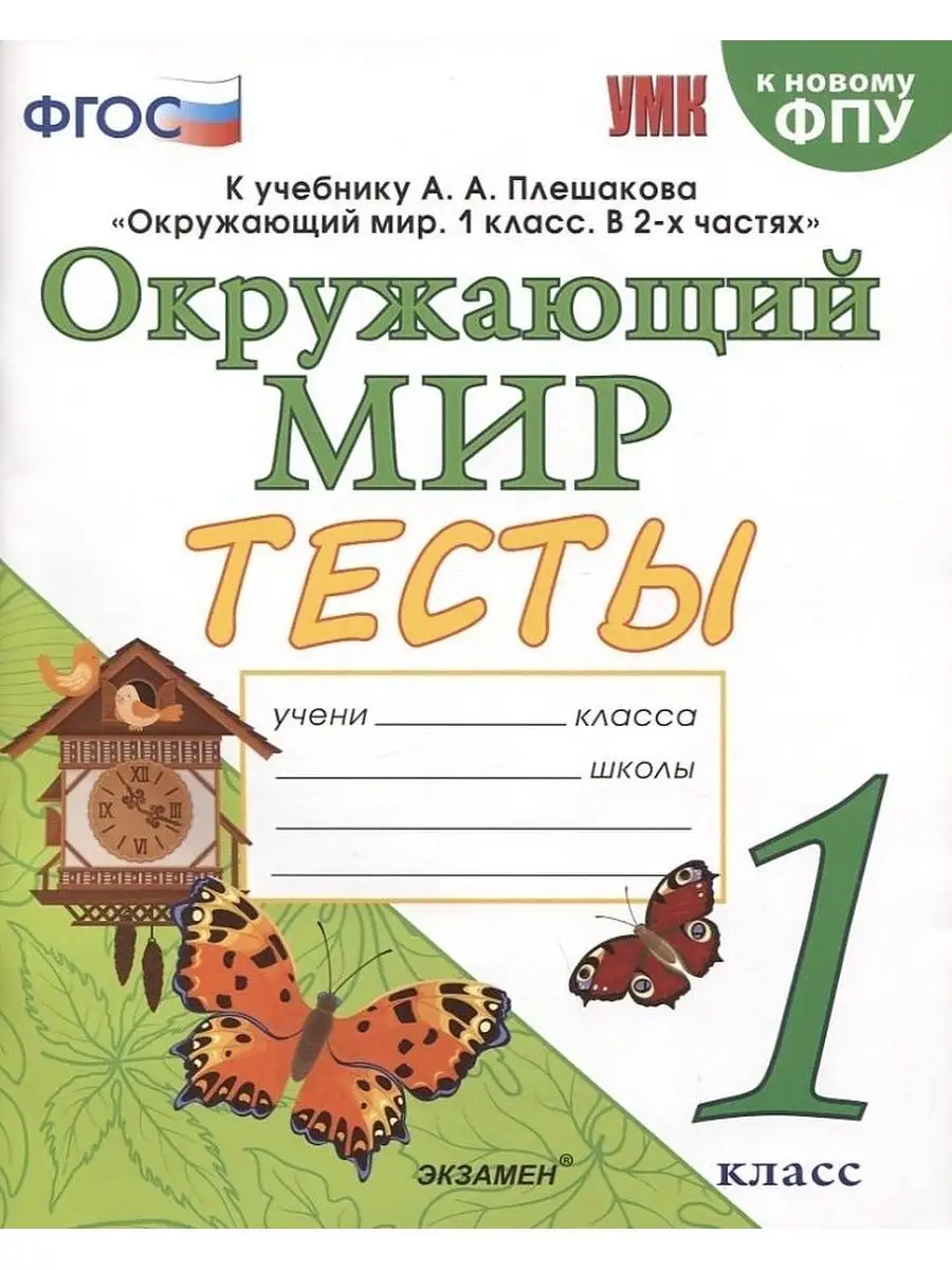 Окружающий мир. 1 класс. Тесты. К учебнику Плешакова Экзамен 169284936  купить за 284 ₽ в интернет-магазине Wildberries