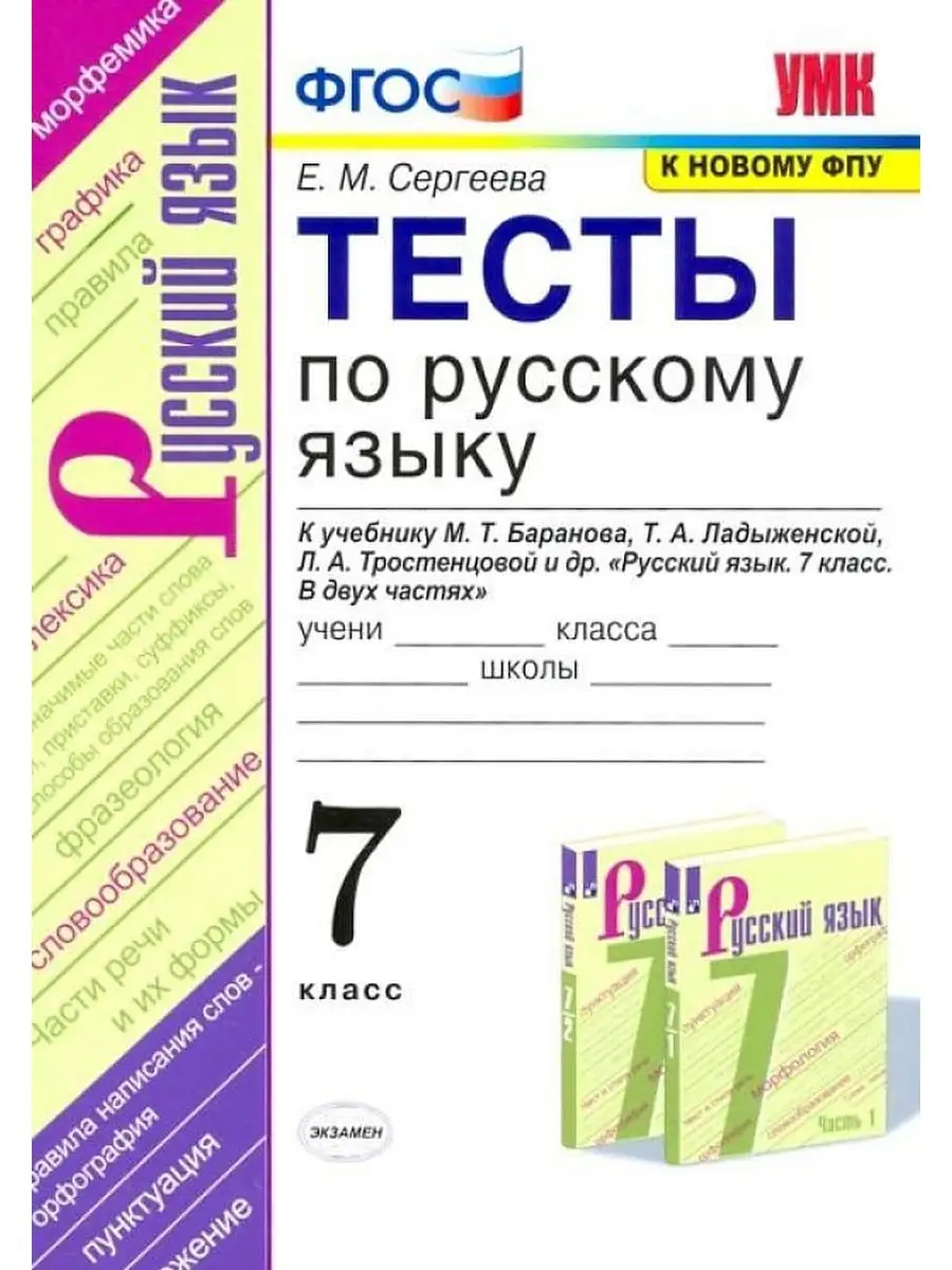 Русский язык. 7 класс. Тесты. К учебнику М. Т. Баранова Экзамен 169285034  купить за 299 ₽ в интернет-магазине Wildberries