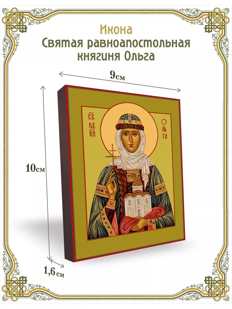 Икона святая равноапостольная княгиня Ольга 9*10 см Духовная лавка  169285621 купить за 1 070 ₽ в интернет-магазине Wildberries