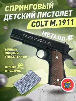 Спринговый пистолет с пульками Colt M1911 утяжелен железный PlayZap 169287285 купить за 884 ₽ в интернет-магазине Wildberries