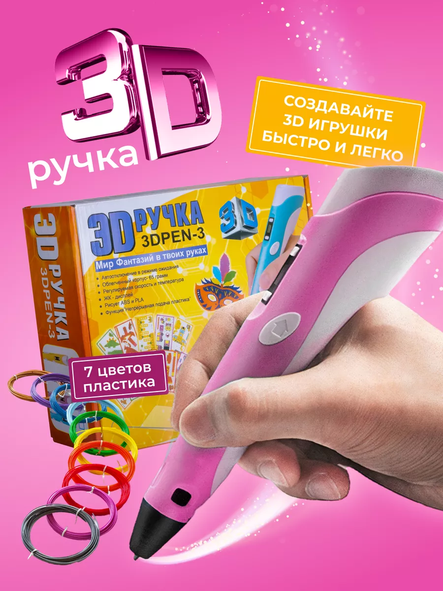 3D-Ручка + 70 метров пластика EccMarket 169288091 купить за 954 ₽ в  интернет-магазине Wildberries