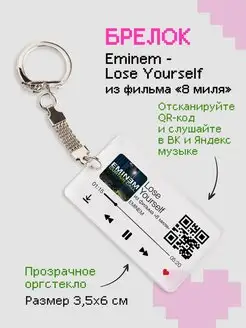 Брелок на ключи с треком Эминем (Eminem) zeKeks 169289143 купить за 168 ₽ в интернет-магазине Wildberries