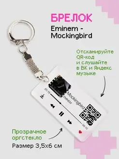 Брелок на ключи с треком Эминем (Eminem) zeKeks 169289145 купить за 168 ₽ в интернет-магазине Wildberries