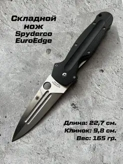 Нож складной Spyderco Euroedge СамУниверсам 169289232 купить за 2 574 ₽ в интернет-магазине Wildberries