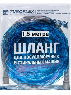 Шланг сливной для стиральной 1,5 м TUBOFLEX 169289384 купить за 177 ₽ в интернет-магазине Wildberries