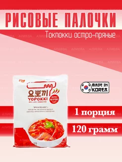 Токпокки Остро-пряный, hot spicy (рисовые палочки с соусом) Yopokki 169289956 купить за 225 ₽ в интернет-магазине Wildberries