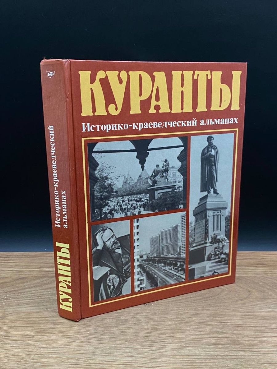 Краеведческие альманахи. Энциклопедия символов третьего рейха. Куранты Альманах. Эксмо энциклопедия символов. Куранты Альманах 1983.