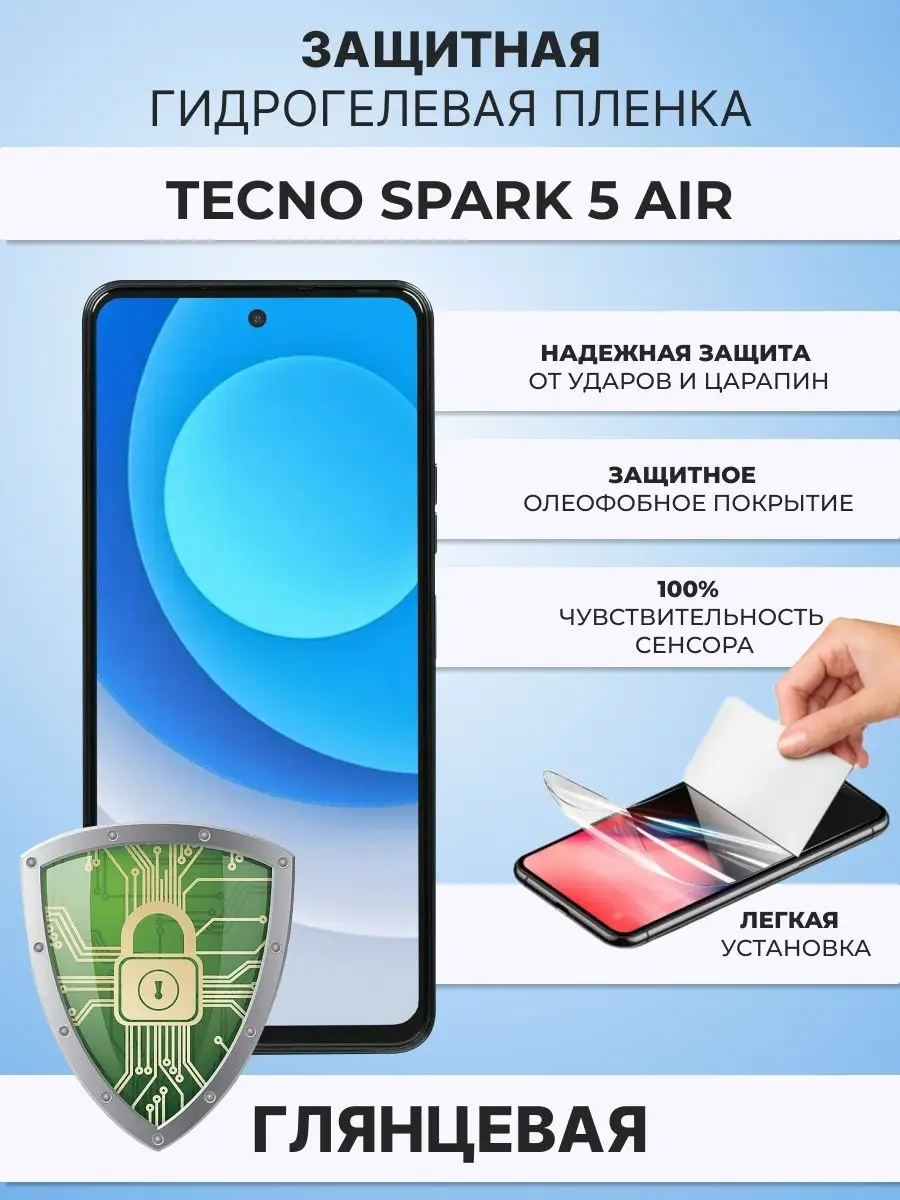 Гидрогелевая защитная плёнка для Tecno Spark 5 Air ZAщити 169290324 купить  за 267 ₽ в интернет-магазине Wildberries