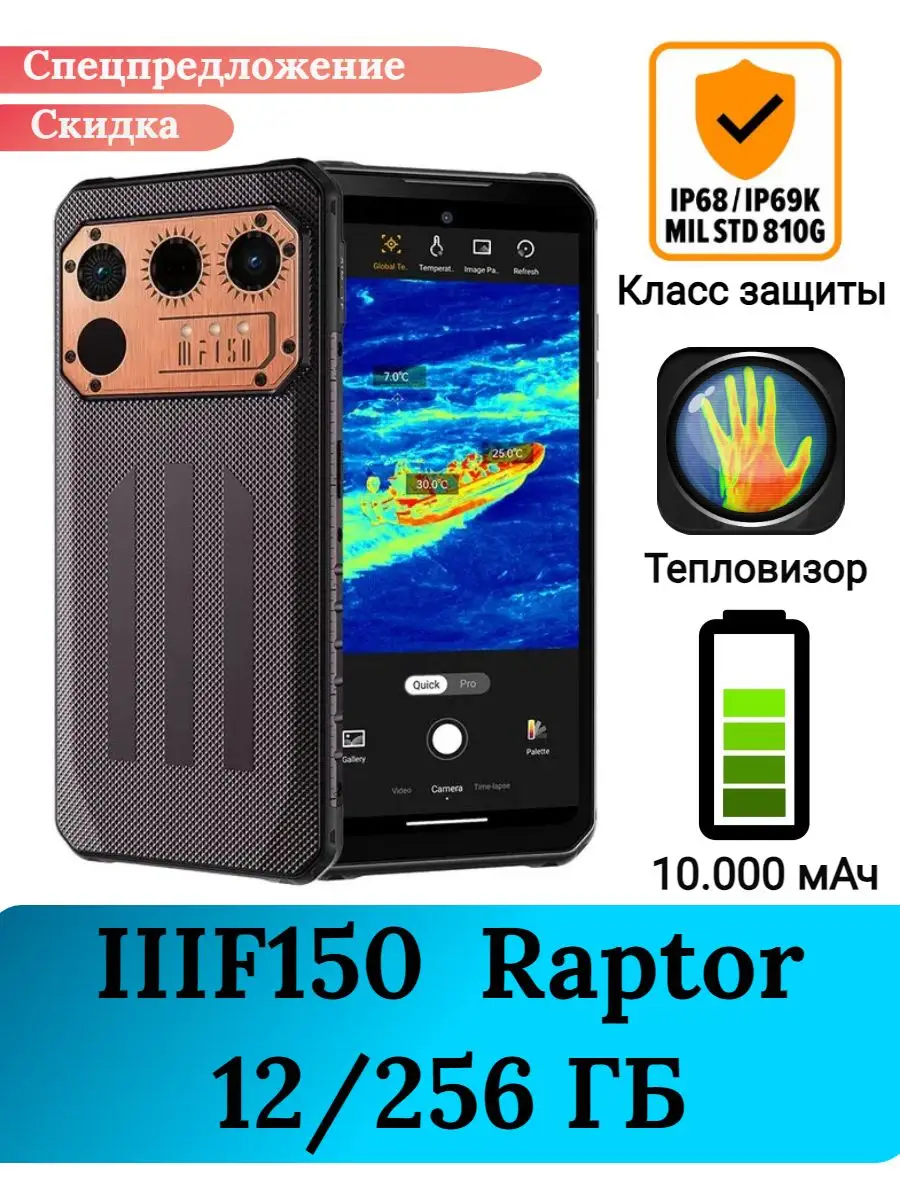 Защищенный смартфон Raptor, 12+256 Gb IIIF150 169290541 купить за 40 185 ?  в интернет-магазине Wildberries