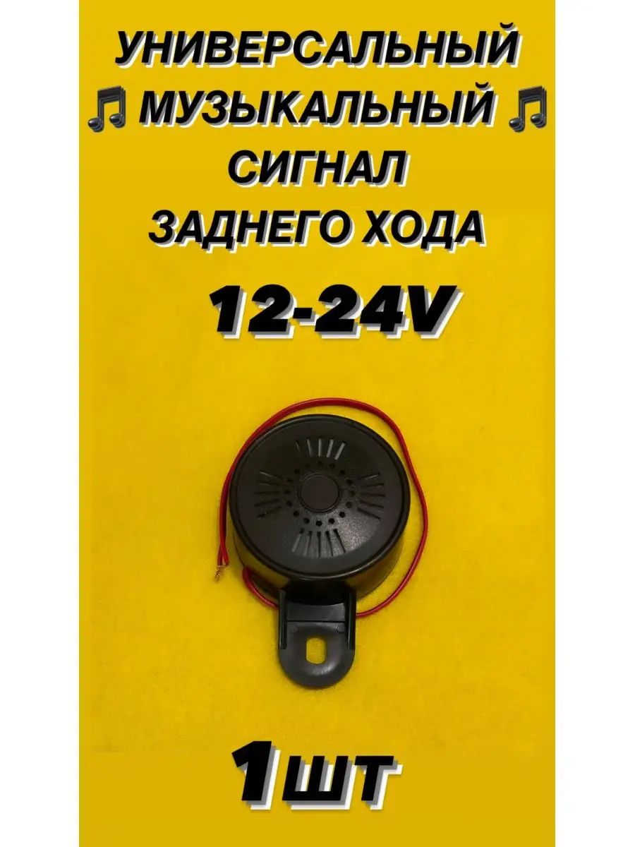 Звуковой сигнал заднего хода 1-тональный 12-24V DJAMBO 169292033 купить за  579 ₽ в интернет-магазине Wildberries