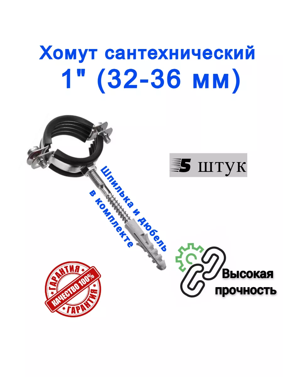 Хомут сантехнический D 1" 32-35 мм (5 шт)