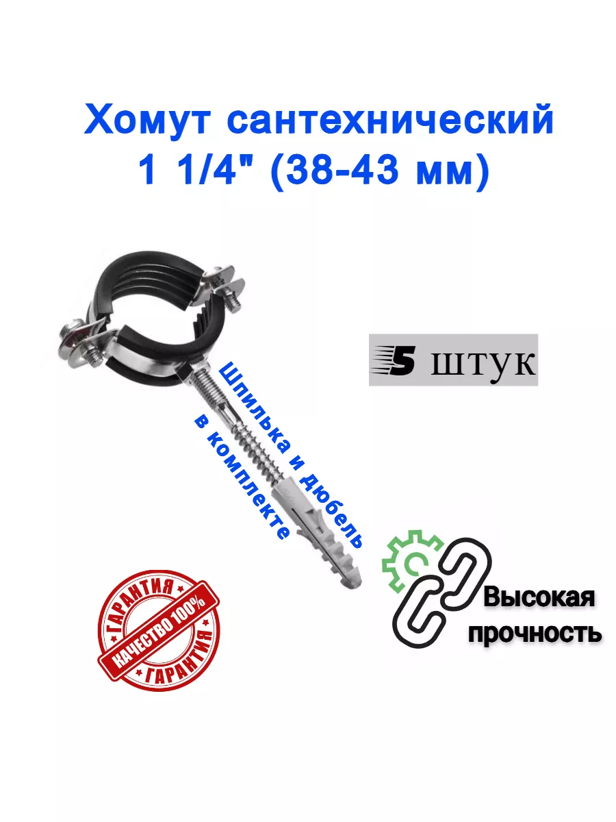 Хомут сантехнический D 1 1/4" 38-43 мм (5 шт)