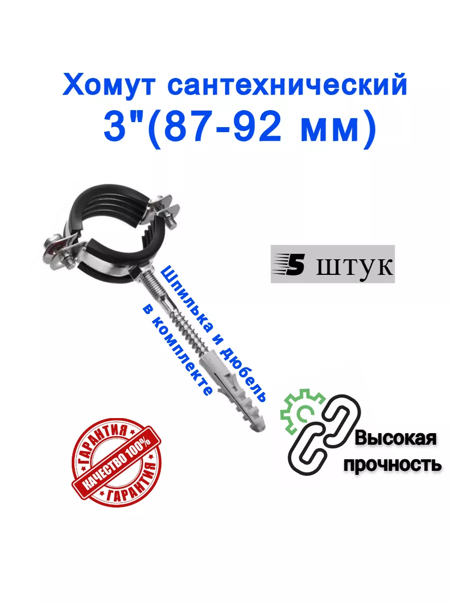 Хомут сантехнический D 3" 87-92 мм (5 шт)