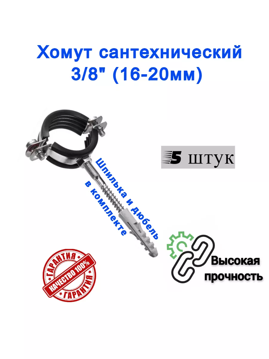 Хомут сантехнический D 3/8" 16-20 мм 5 штук