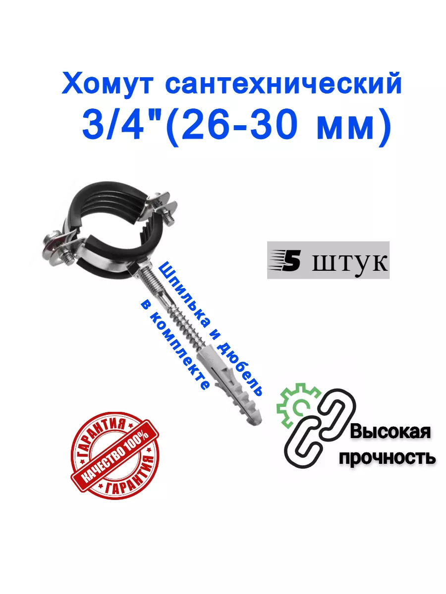 Хомут сантехнический D 3/4" 26-30 мм (5 шт)
