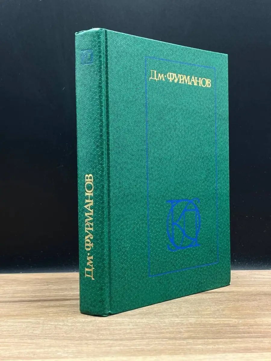 Дм. Фурманов. Рассказы. Повести. Заметки о литературе Московский рабочий  169292944 купить за 122 ₽ в интернет-магазине Wildberries