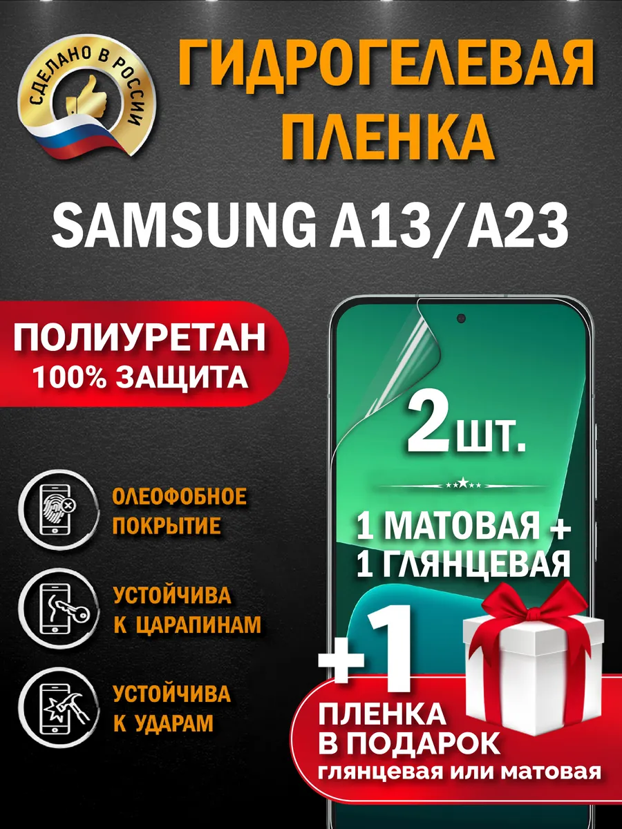 Защитная гидрогелевая пленка на экран Samsung Galaxy A13/A23