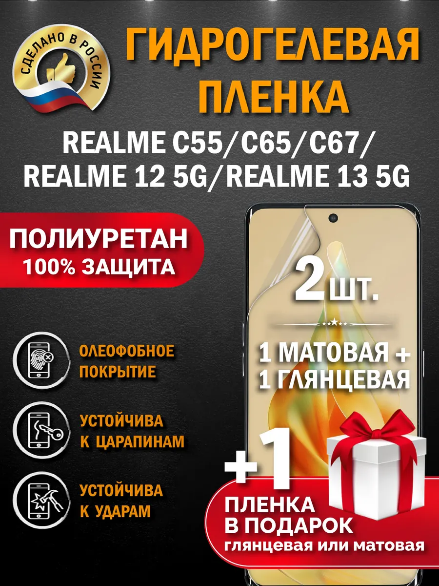 Защитная гидрогелевая пленка на экран Realme C55/C65