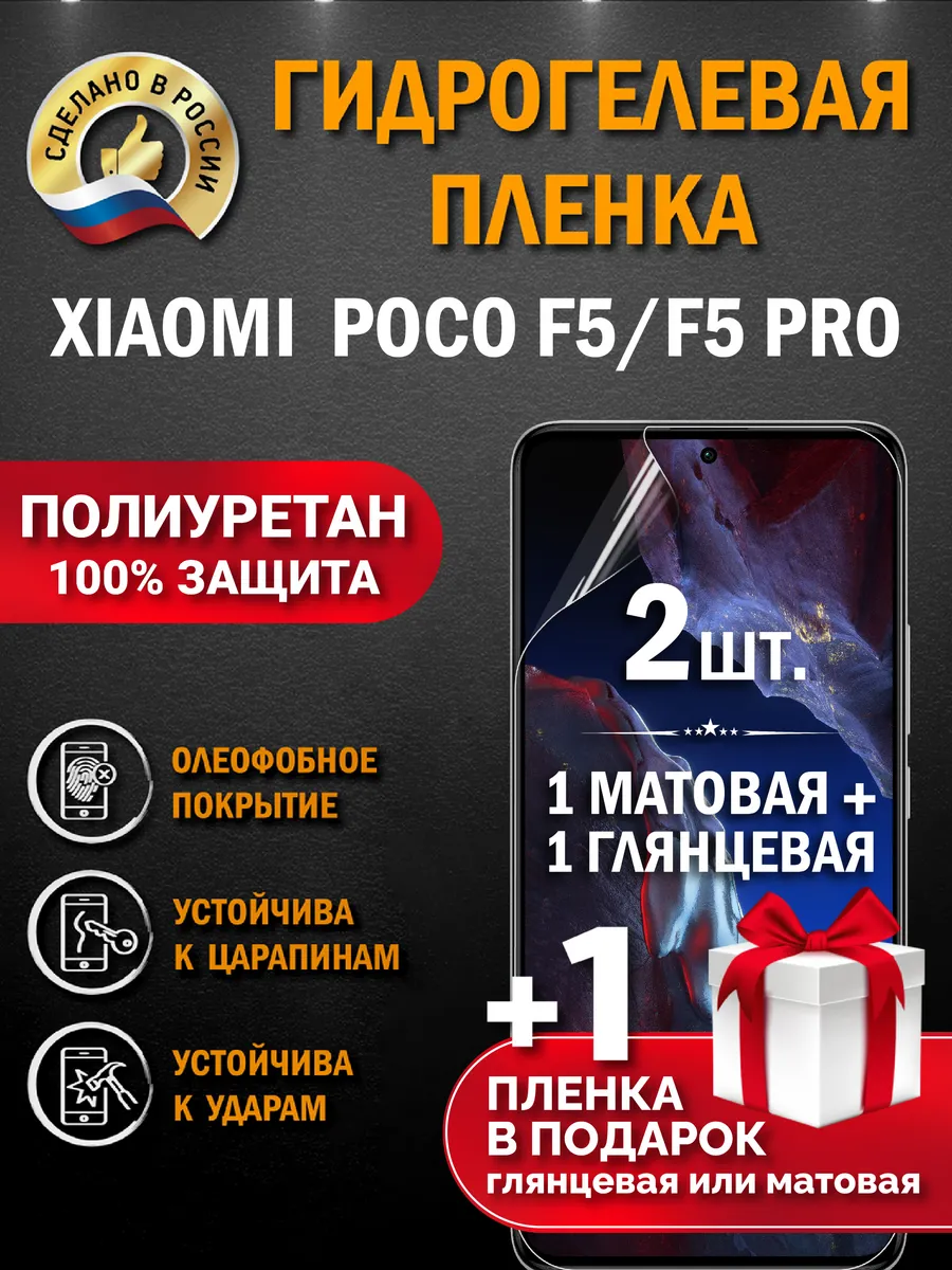Защитная гидрогелевая пленка на экран Xiaomi Poco F5/F5 Pro