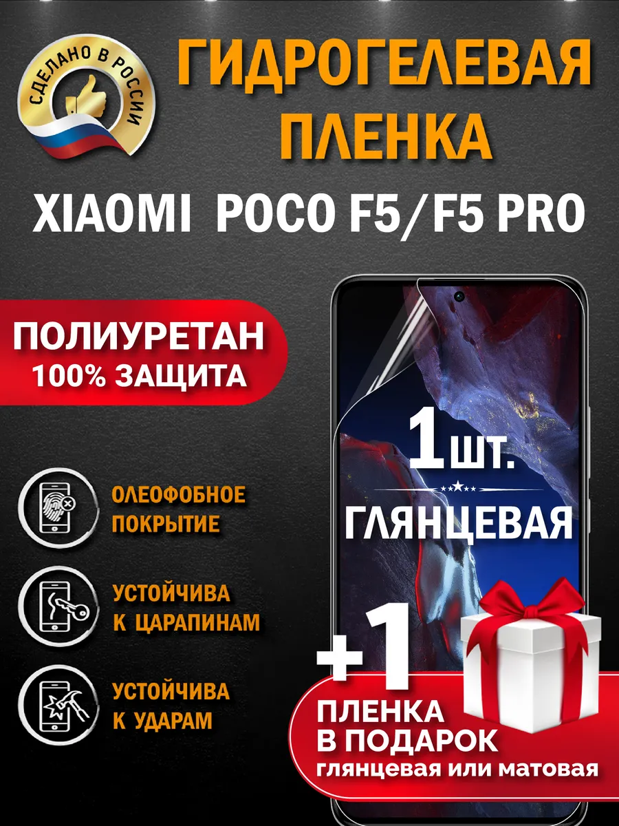 Защитная гидрогелевая пленка на экран Xiaomi Poco F5/F5 Pro