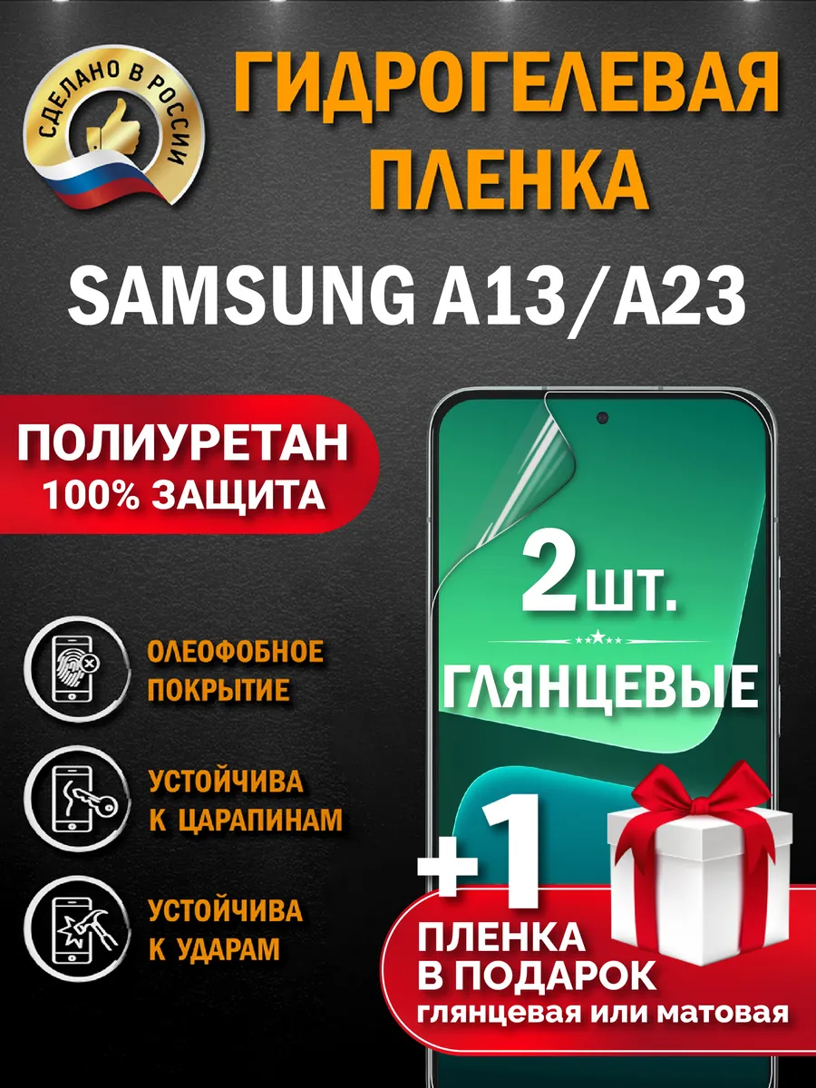 Защитная гидрогелевая пленка на экран Samsung Galaxy A13/A23