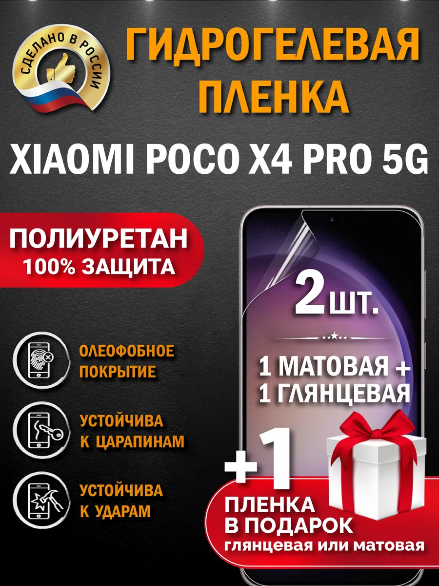 Защитная гидрогелевая пленка на экран Xiaomi Poco X4 Pro 5G