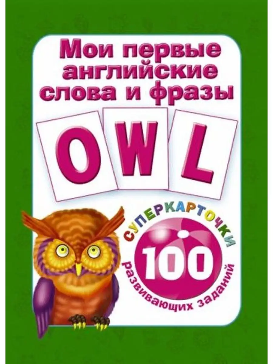 Мои первые английские слова и фразы АСТ 169294525 купить за 179 ₽ в  интернет-магазине Wildberries