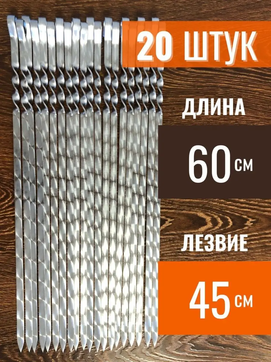 Шампура для шашлыка набор нержавеющая 20 шт