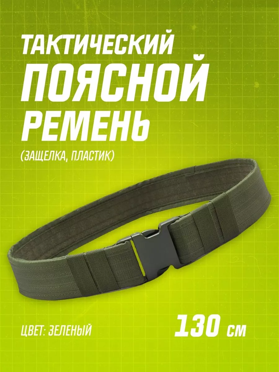 Купить тактический поясной ремень военный разгрузочный в Москве: цена