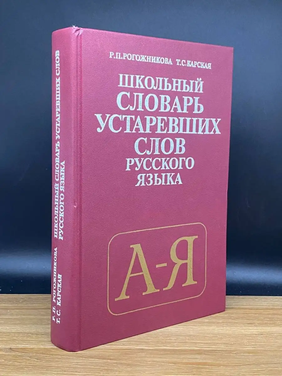 Школьный словарь устаревших слов русского языка Просвещение 169299493  купить в интернет-магазине Wildberries