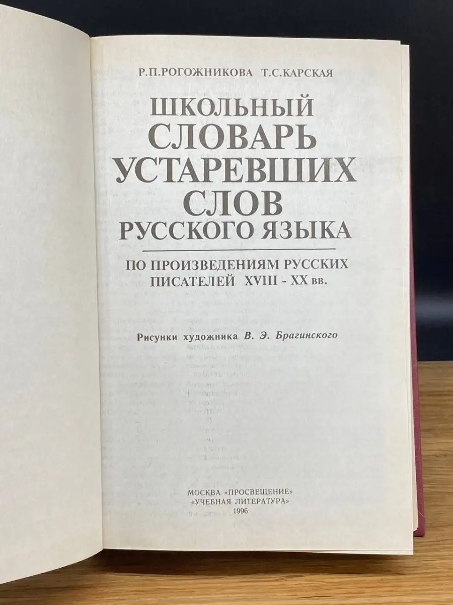 Школьный словарь устаревших слов русского языка Просвещение 169299493  купить в интернет-магазине Wildberries