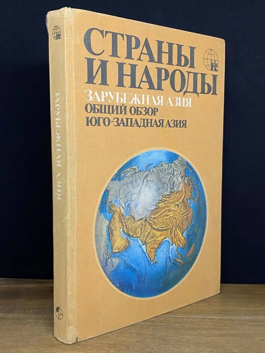 Страны и народы. Зарубежная Азия. Юго-Восточная Азия Мысль 169300253 купить  за 122 ₽ в интернет-магазине Wildberries