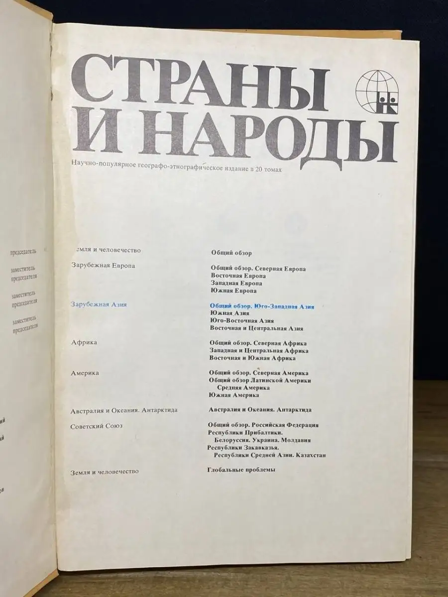 Страны и народы. Зарубежная Азия. Юго-Восточная Азия Мысль 169300253 купить  за 122 ₽ в интернет-магазине Wildberries