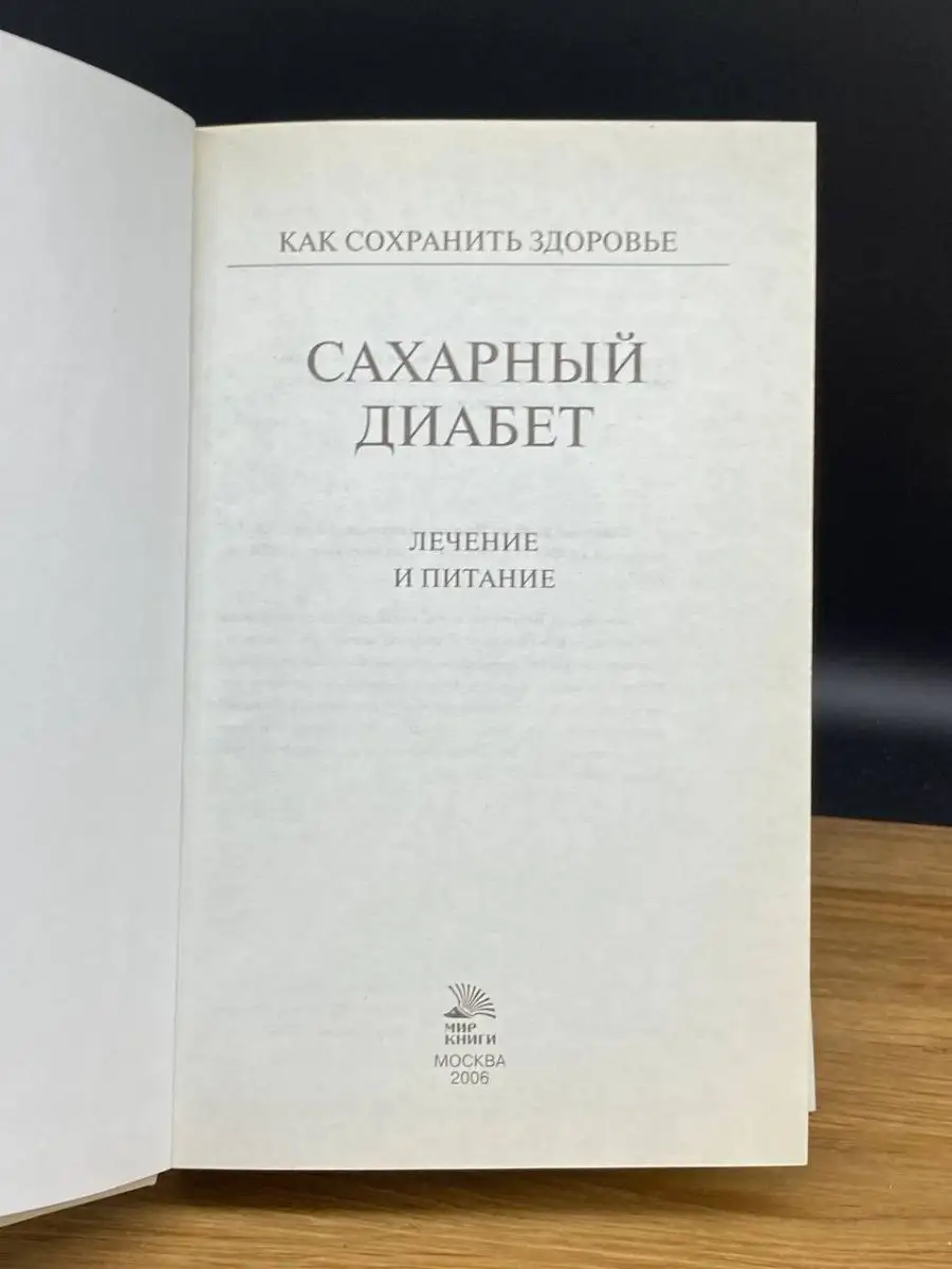 Сахарный диабет. Лечение и питание Мир книги 169300264 купить в  интернет-магазине Wildberries