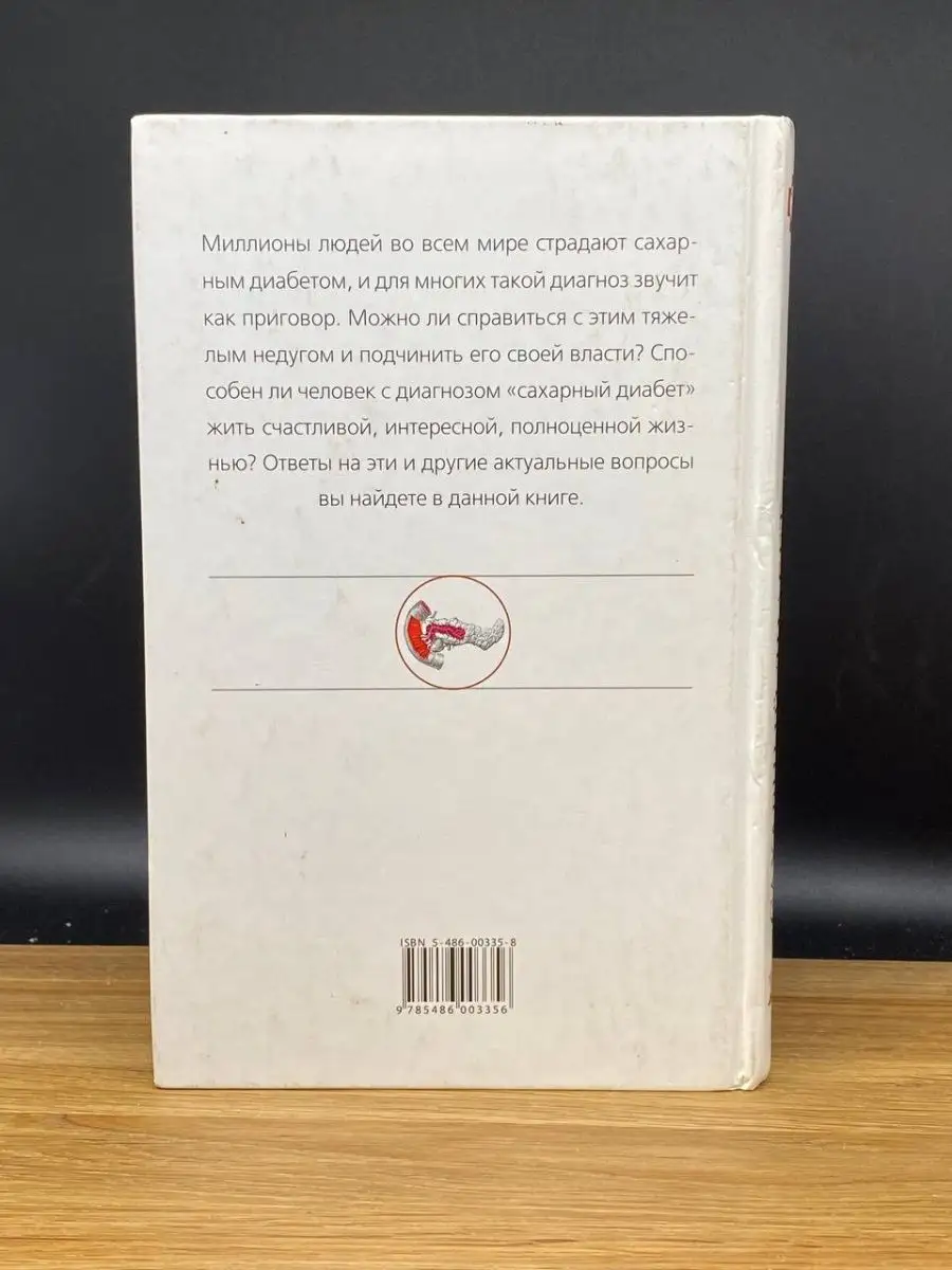 Сахарный диабет. Лечение и питание Мир книги 169300264 купить в  интернет-магазине Wildberries