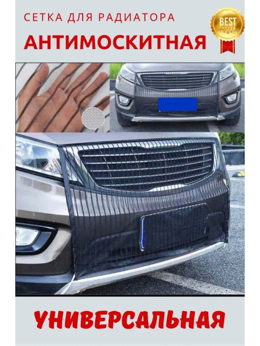 Антимоскитная защитная сетка для радиатора автомобиля Seller Express  169300577 купить за 253 ₽ в интернет-магазине Wildberries