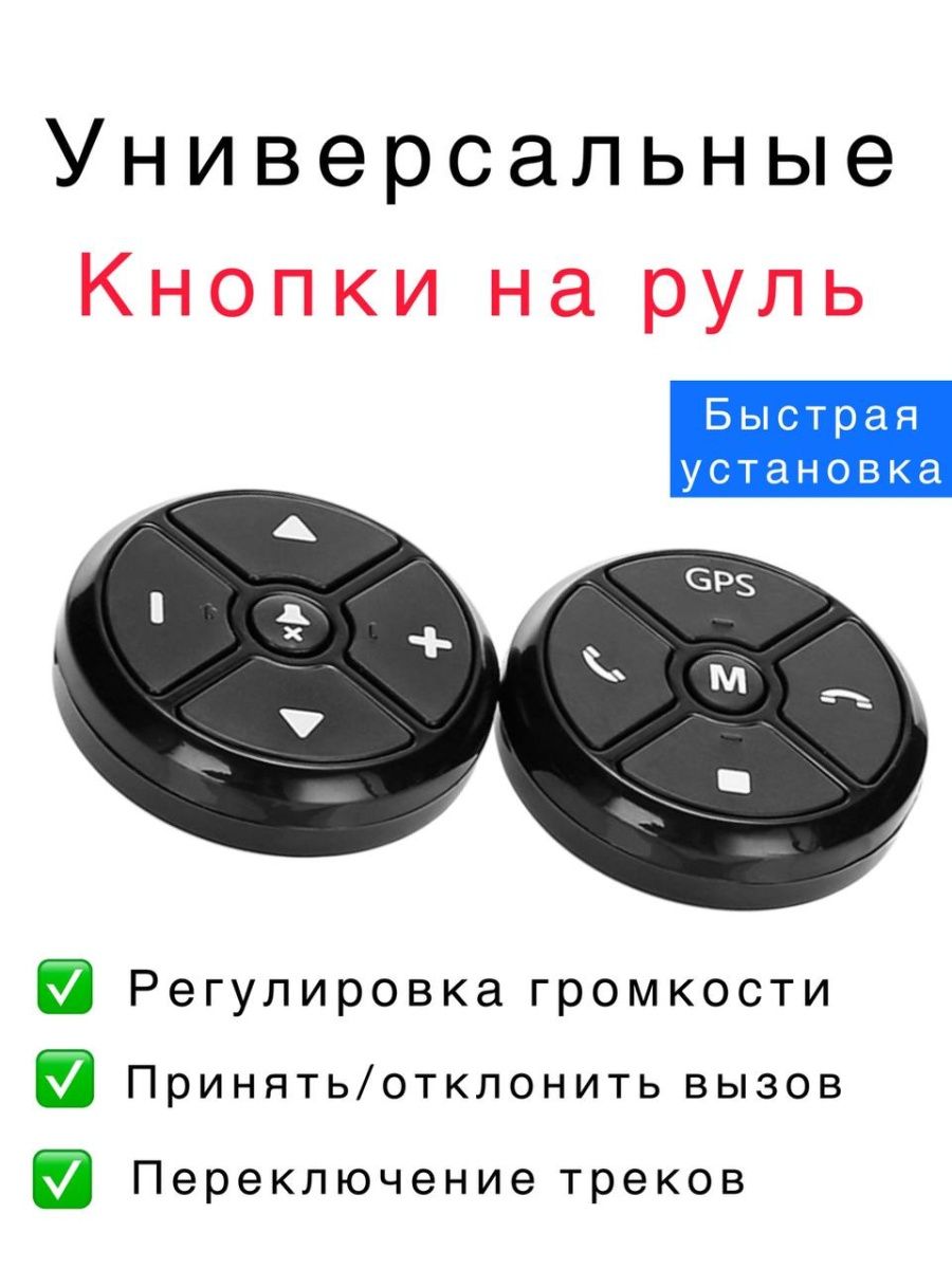 Универсальные кнопки на руль. Пульт для магнитолы проводные кнопки. Беспроводной пульт на руль для магнитолы автомобиля. Как подключить руль. Как подключить кнопки на руле.