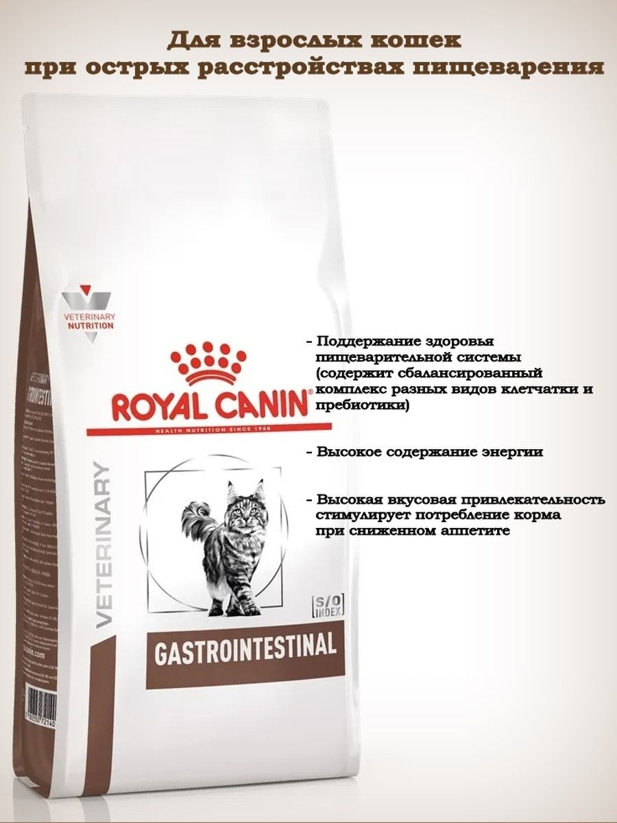 Роял канин гастро для кошек 2 кг. Royal Canin Gastrointestinal для кошек 2 кг.