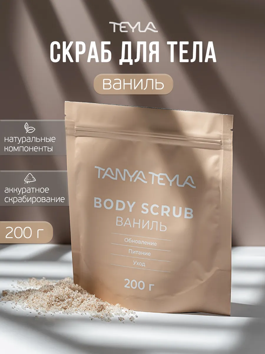 Скраб для тела сахарный TANYA TEYLA 169301774 купить за 252 ₽ в  интернет-магазине Wildberries