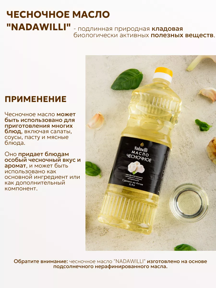 Масло чесночное 900 мл Nadawilli 169301785 купить за 614 ₽ в  интернет-магазине Wildberries