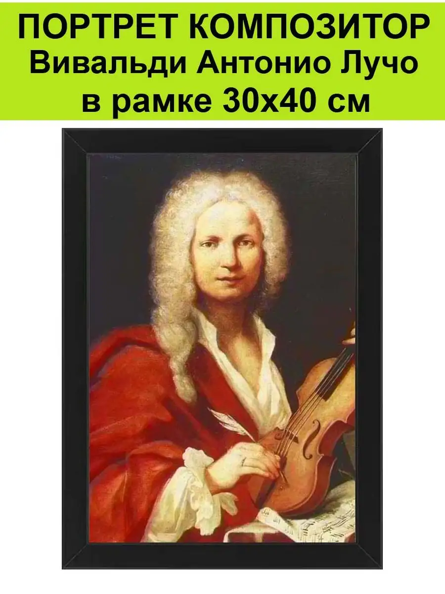 Портрет композитора Вивальди в рамке 30х40 см / Музыкант Портреты  композиторов 169301833 купить за 1 660 ₽ в интернет-магазине Wildberries