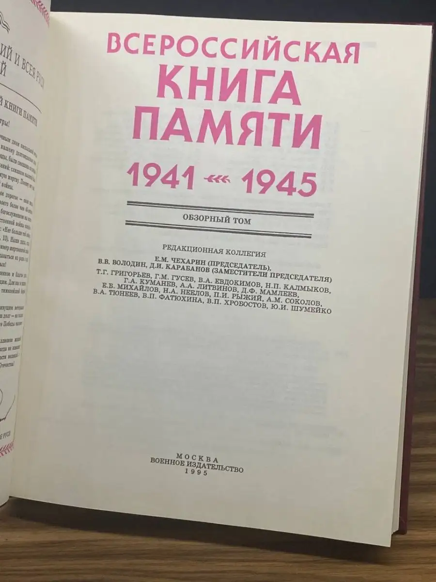 Всероссийская книга памяти. 1941 - 1945 Воениздат 169302249 купить в  интернет-магазине Wildberries