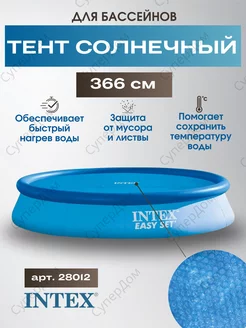 Тент солнечный для бассейна 366 см Intex 169302409 купить за 2 291 ₽ в интернет-магазине Wildberries