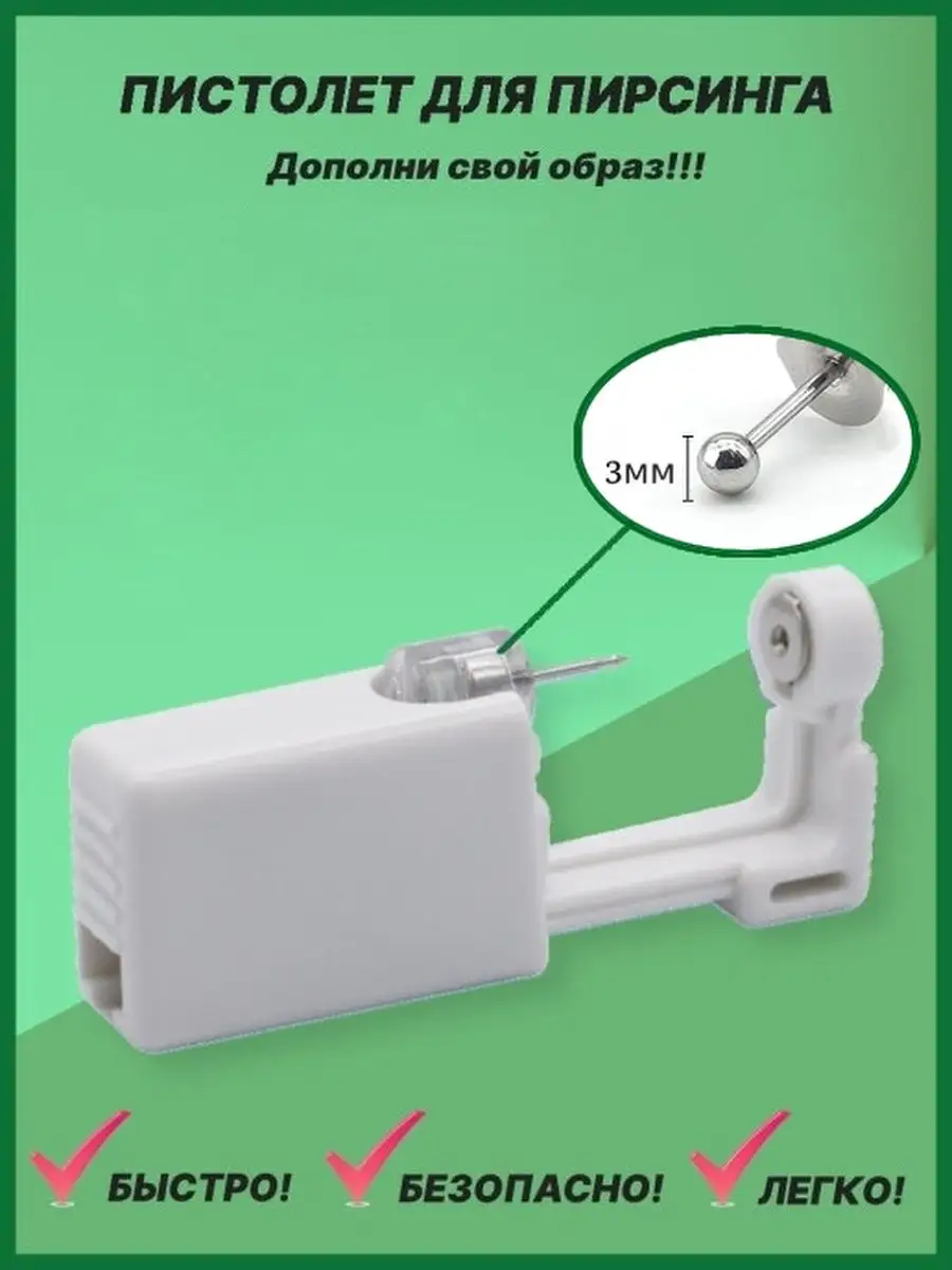 Пистолетик для пирсинга и...