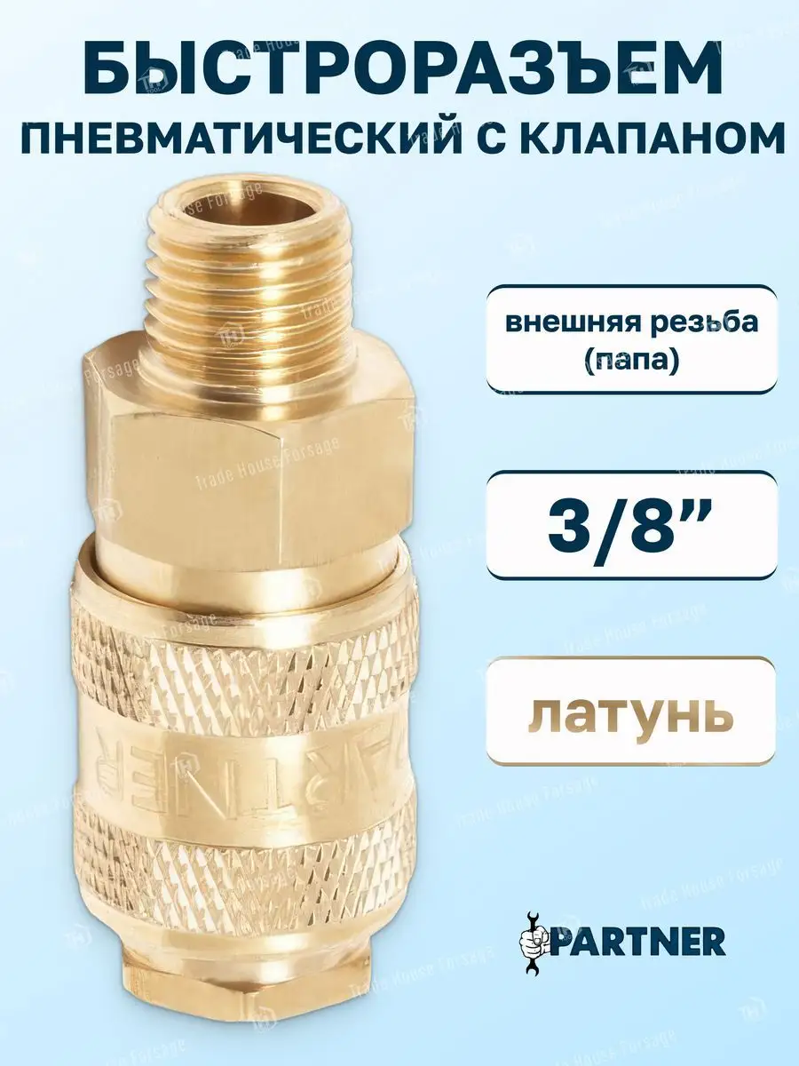 Быстросъёмное соединение пневматическое с клапаном 3/8"