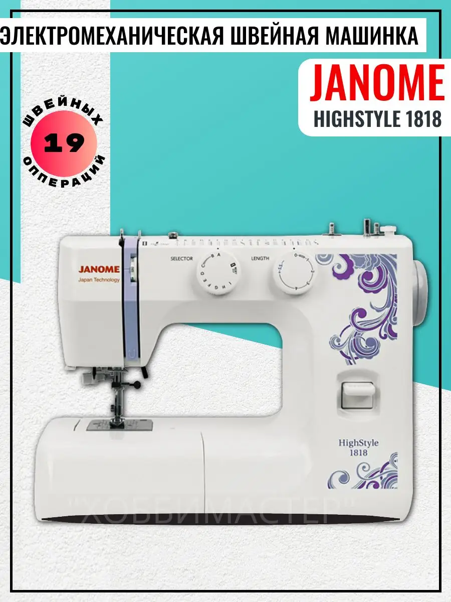 Швейная машина HS 1818 Janome 169304416 купить за 15 177 ₽ в  интернет-магазине Wildberries